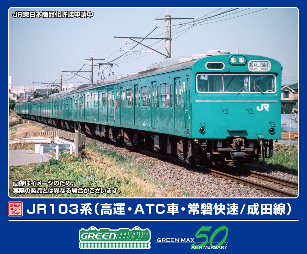 グリーンマックス (N) 1297T JR103系（高運・ATC車・常磐快速/成田線）6両編成動力付きトータルセット(塗装済組立キット) GM 1297T JR103 (ジョウバンカイソク/ナリタセ