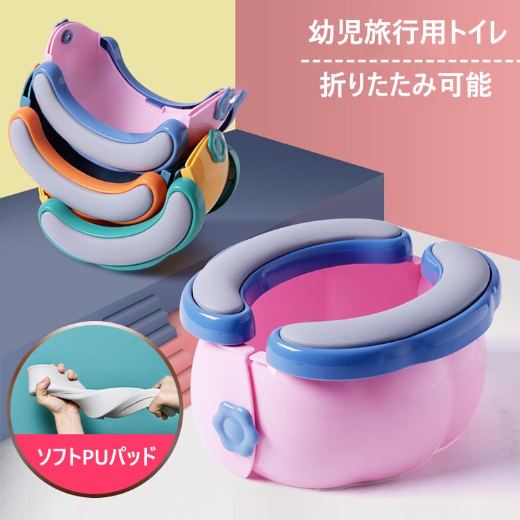新品発売！座れる携帯トイレ 折り畳み式便座 子供用 折りたたみトイレトレーニング おまる 補助便座 取外し可能 子供用トイレット 滑り止め ふかふか 折りたたみ トイレ練習 男の子と女の子向け 屋内&