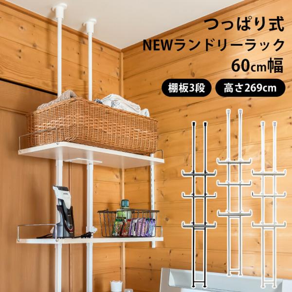 ラック 棚 突っ張り つっぱり 洗濯機ラック ランドリーラック 洗面収納 シンプル 洗濯ラック 60cm