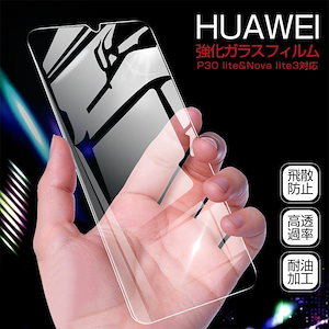 huawei p30 lite 保護フィルム