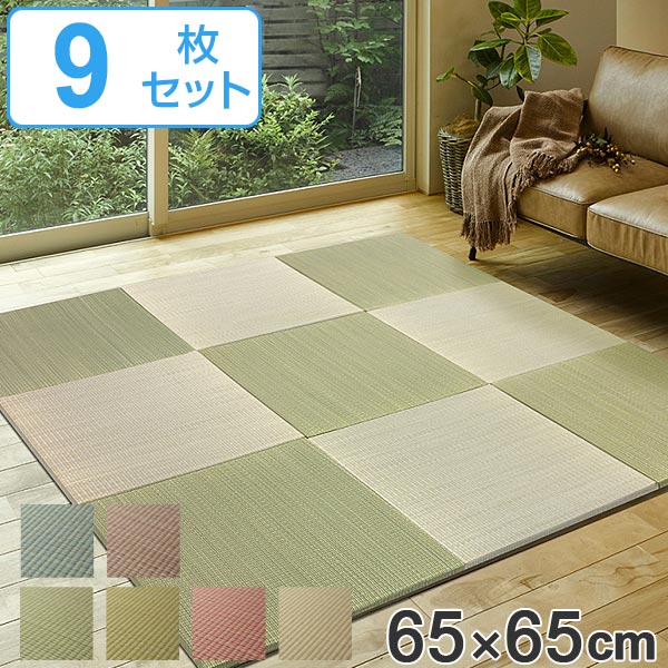 ユニット畳 置き畳 四季 約65x65 滑り止め付き 9枚セット