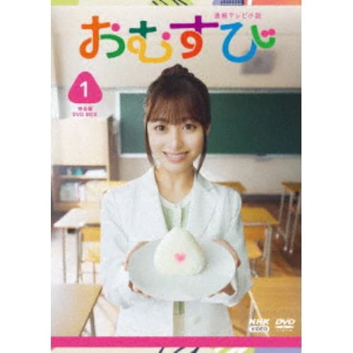 【DVD】連続テレビ小説 おむすび 完全版 DVD BOX1