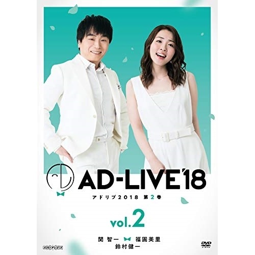 「AD-LIVE 2018」第2巻(関智一×福圓美里×鈴村健一) ／ 関智一/福圓美里/鈴村健一 (DVD) ANSB-10123