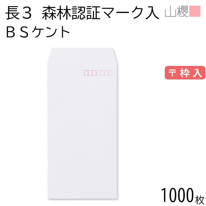 [ケース販売] 山櫻 封筒 長3 スミ貼 森林認証マーク入 ケント 紙厚80g 郵便枠入 1,000枚 / A4三折用 白 無地 郵便番号枠あり 00513411-1000