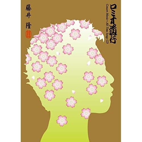 藤井隆 ／ ロミオ道行(Concert Movie+All Time Songs CD) (Blu-ray) MHXL-90