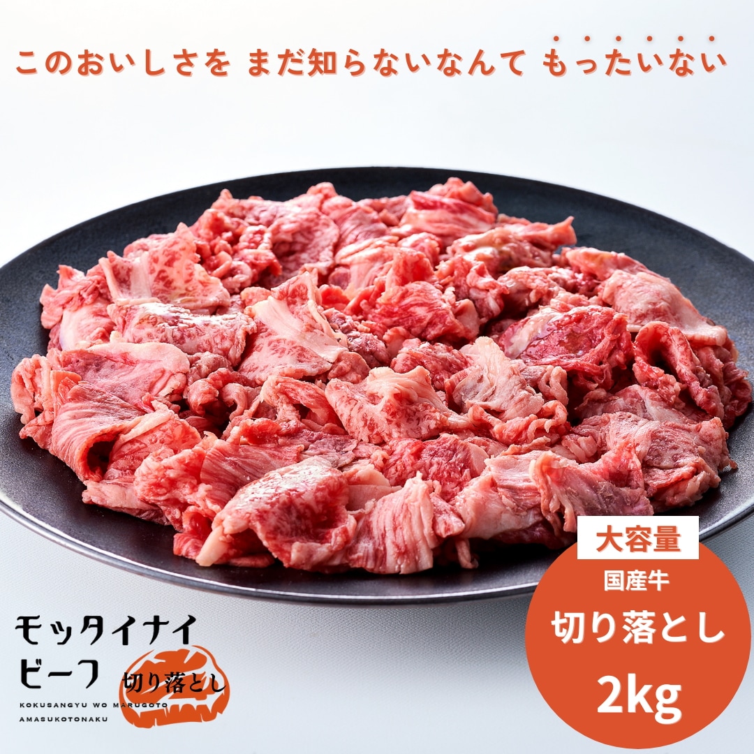 【大容量】 モッタイナイビーフ 切り落とし（国産牛）2kg（500g×4パック）