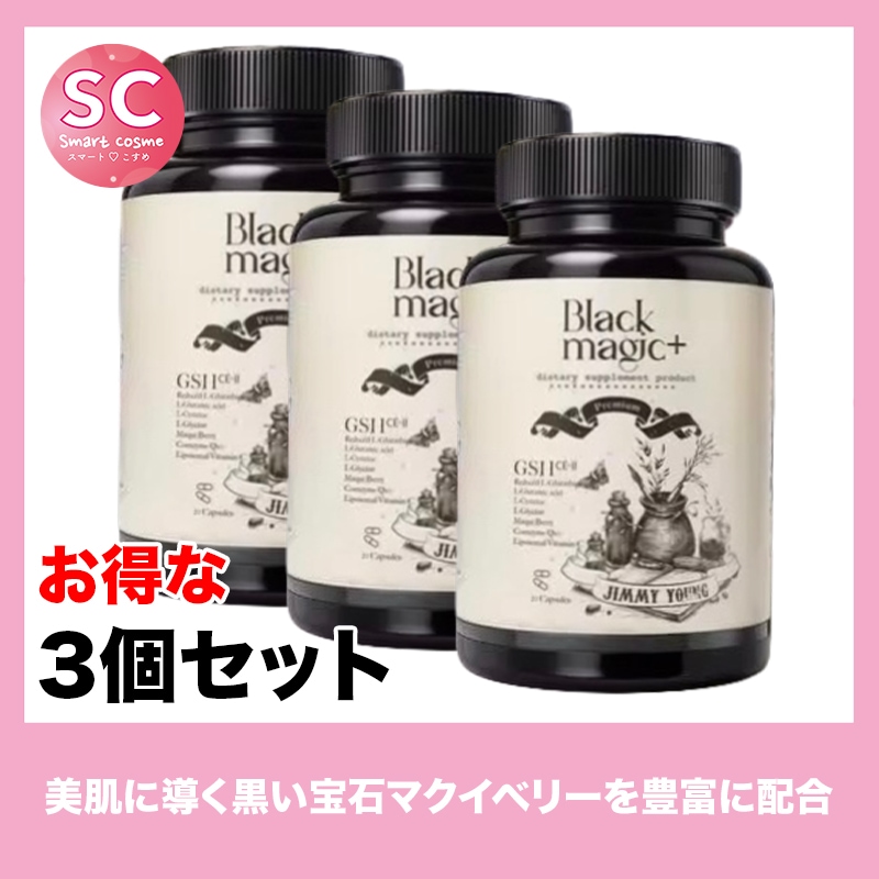 Black magic(ブラックマジック) さらにお得な3個セット　寝ている間に肌に魔法をかける美肌サプリメント