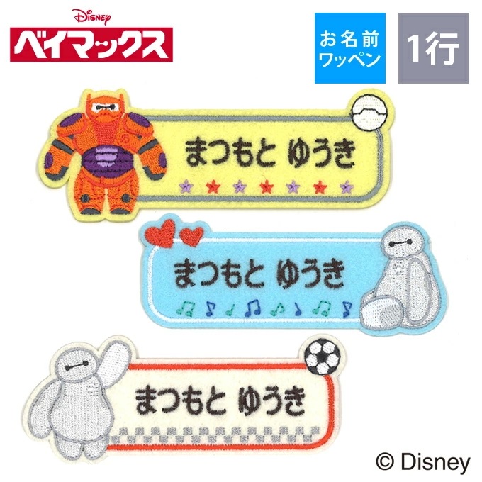 お名前ワッペン★マーク付き1列★ Qoo10] ディズニー お名前ワッペン ベイマックス 1行 3枚