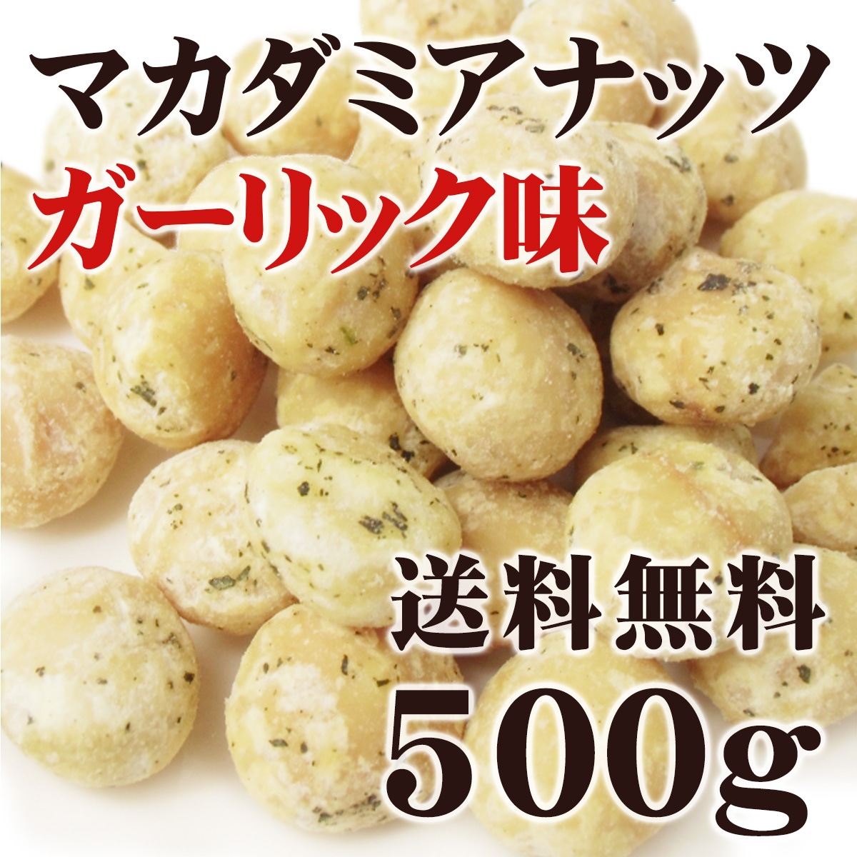 Qoo10] マカダミアナッツ 大粒（ホール） ロース : 食品