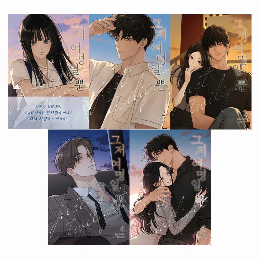 コミック 今は, 黎明なだけ 1~5 セット 全巻初版 (그저 여명일 뿐 1-5 세트) / 韓国語版