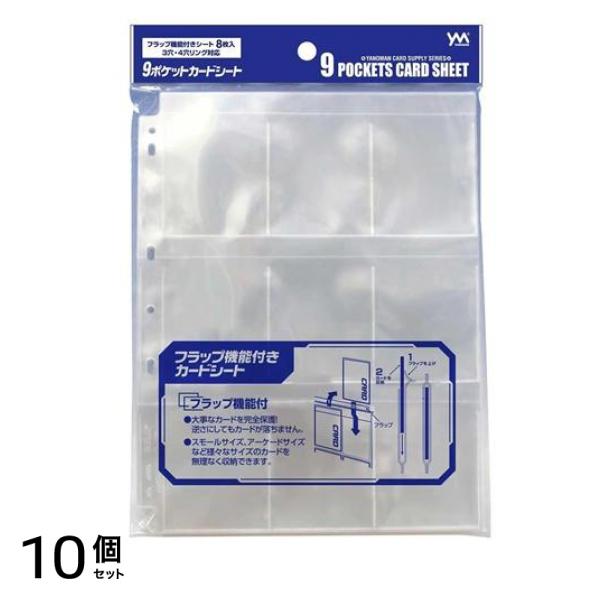 やのまん9ポケットカードシート 3穴・4穴リング対応 8枚入 (95-067) 10個セット 4,493円