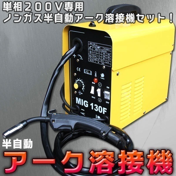 半自動 アーク 溶接機 / 120A / MIG130ノンガス 単相 200V 半自動溶接機 プロ