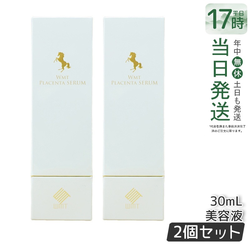 【お得2個セット】WMT プラセンタ セラム 30ml