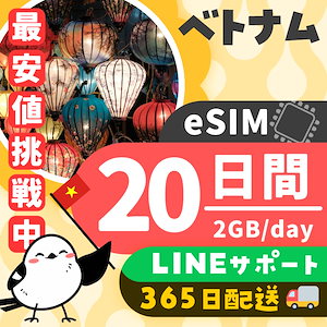 【ベトナムeSIM】簡単設定／使用日数：２０日間／データ容量：２GB（day）／有効期限90日／最短即日発行／パスポート番号不要／データ通信専用