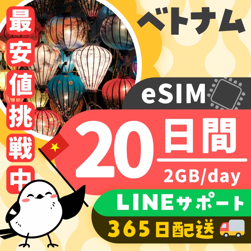 【ベトナムeSIM】簡単設定／使用日数：２０日間／データ容量：２GB（day）／有効期限90日／最短即日発行／パスポート番号不要／データ通信専用