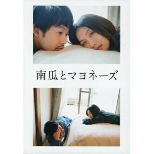 南瓜とマヨネーズ 豪華版(Blu-ray Disc) / 臼田あさ美 (Blu-ray) BSDP-1806