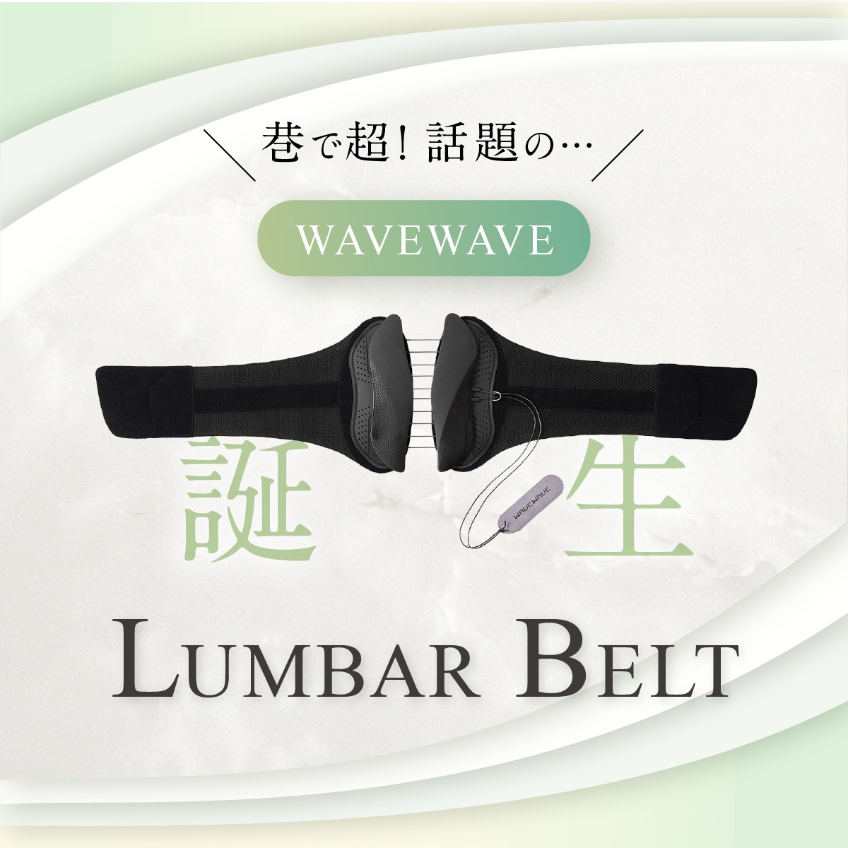 【WAVEWAVE ランバーベルト】 骨盤ベルト 産後 腰痛 ぽっこりお腹 下腹 矯正 ダイエットグッズ 姿勢矯正ベルト 補正下着 骨盤矯正ベルト 姿勢サポーター