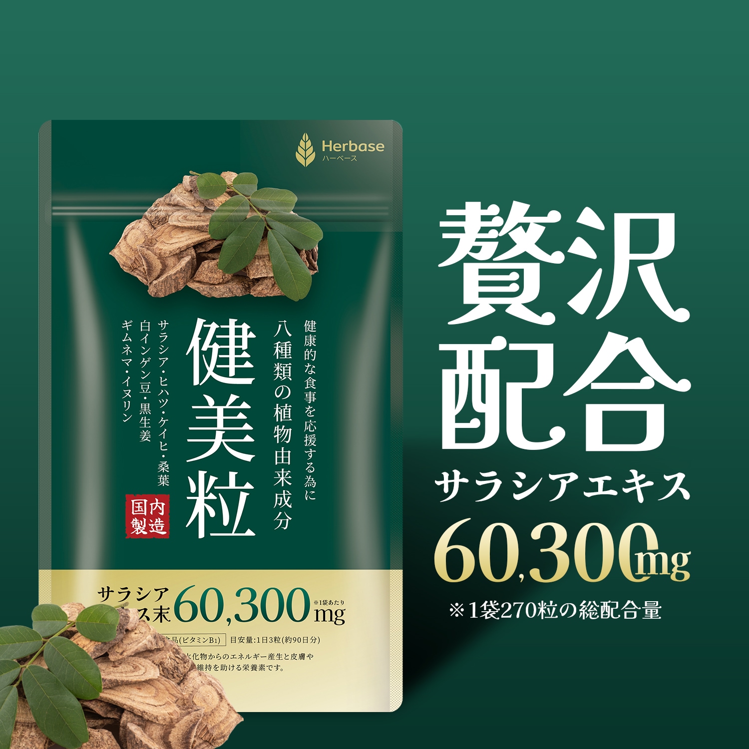 Qoo10] Herbase サラシア 高濃度60300mg ダイエッ