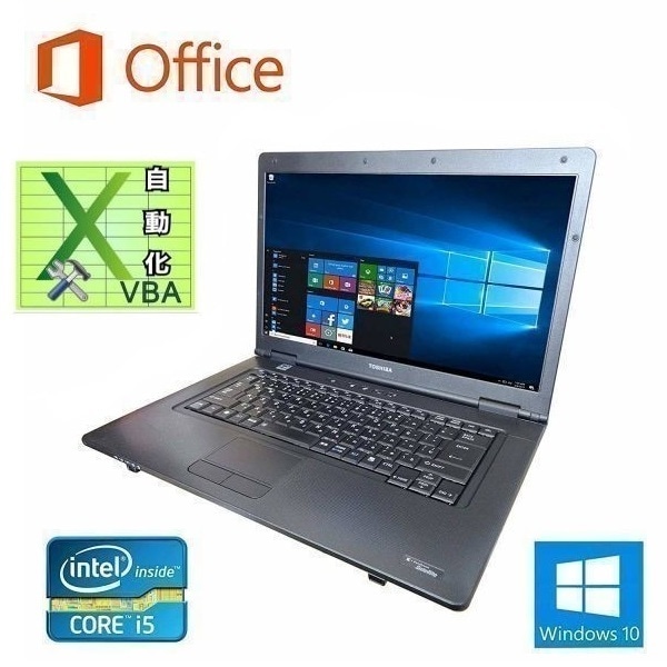【サポート付き】快速 TOSHIBA B552 Windows10 PC 大容量 新品HDD:500GB Office 2016 メモリ:4GB & EXCEL マクロ VBAの開発サービスセット