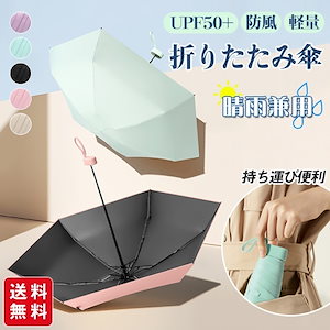 【2点ご購入で50円OFF】【人気新作】折りたたみ傘 UPF50+ 晴雨兼用 日傘 UVカット 雨傘 超軽量 ミニ 小さい コンパクト 折り畳み傘 防風 6本骨 丈夫 レディース 子供 おしゃれ