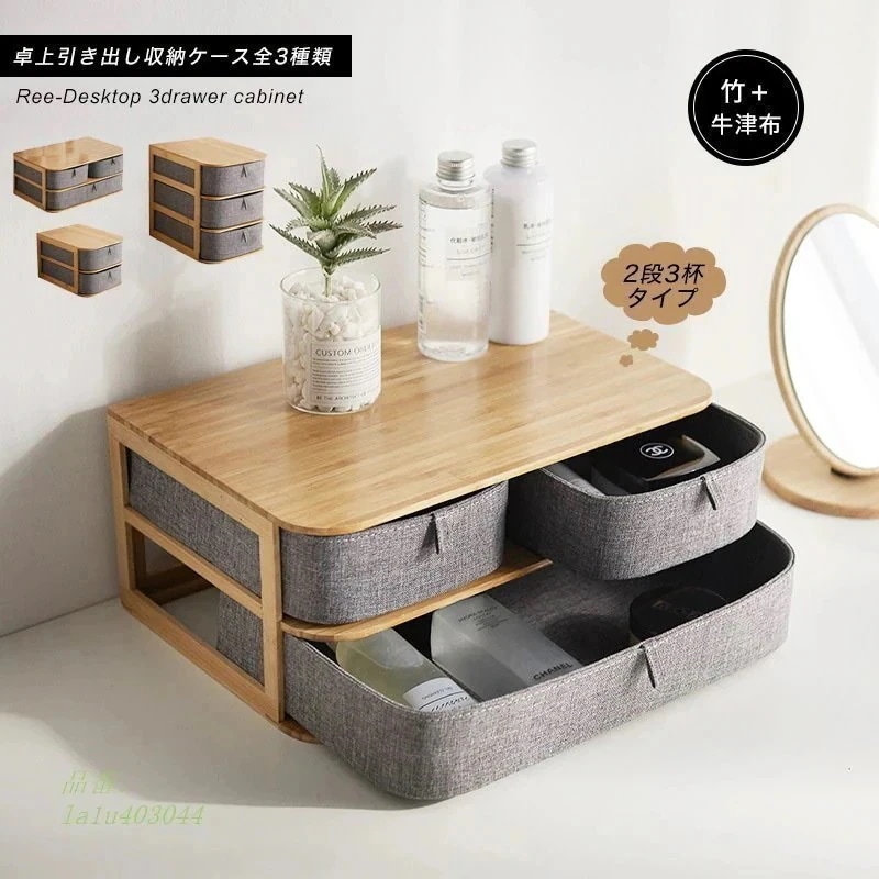 [運送免除][6月]収納ケース卓上チェストおしゃれ引き出し3ドロワー2段収納ボックス布竹書類ケース小物収納アクセサリーケ