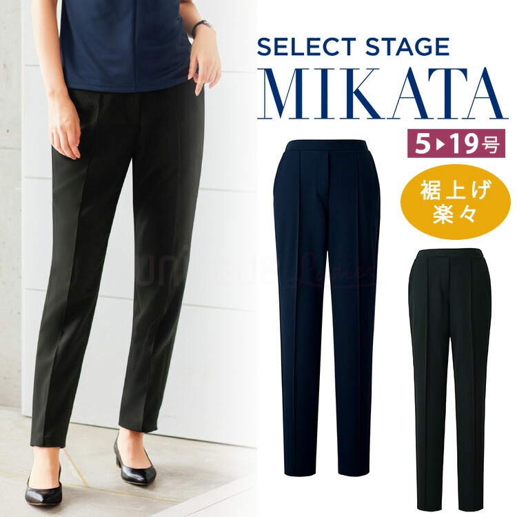 MIKATA レディース 裾上げ楽々 パンツ テーパード ストレッチ オールシーズン オフィス 無地 接客 制服 事務服 ブラック ネイビー ミカタ SA700P 神馬本店