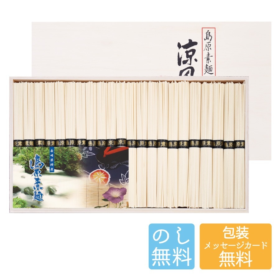 島原素麺 涼風の絲 CD-50 B198-070 ラッピング のし そうめん 素麺 セット 国産 お取り寄せ グルメ ギフト 詰め合わせ ギフトセット 内祝い お中元 お歳暮 御礼 御祝い A41