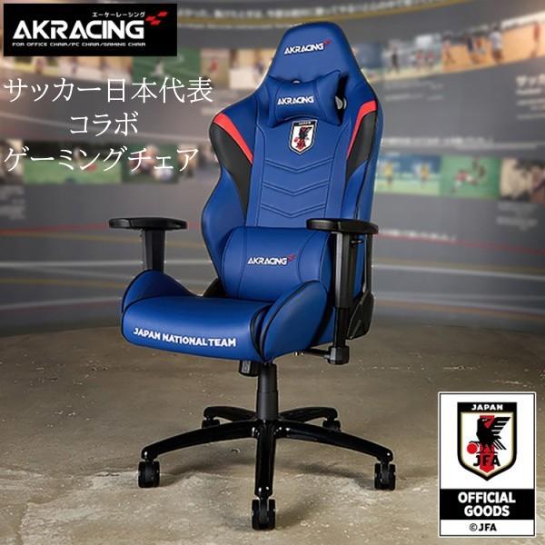サッカー日本代表 コラボ AKRacing ゲーミングチェア フルフラットリクライニング 回転 キャスター 昇降アームレスト パソコン ゲーム デスクチェア