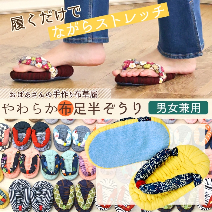 Qoo10] 竹春 おばあの手作り 健康 足半 布ぞうり 布