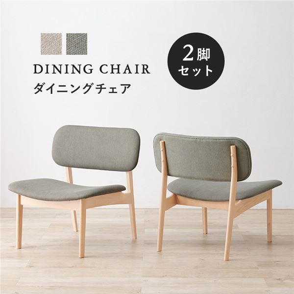 (2脚セット) ダイニングチェア 約幅62×奥行65×高さ70cm ライトグレー 木製 組立品 リビング ダイニング 在宅ワーク
