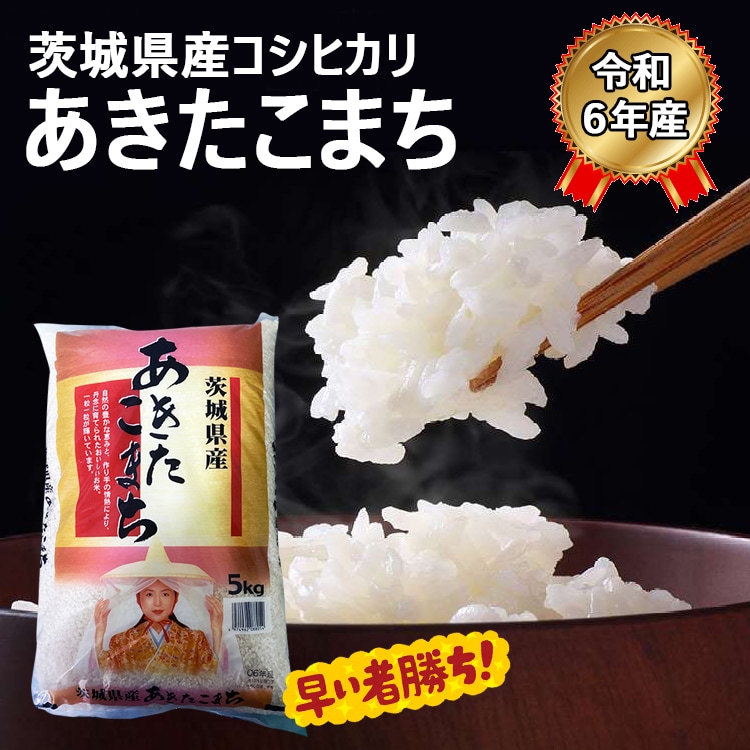 （11404x5k）令和6年産 茨城県産コシヒカリ あきたこまち5kg　精米 田島屋 茨城あきたこまち いばらきコシヒカリ 白米 食材