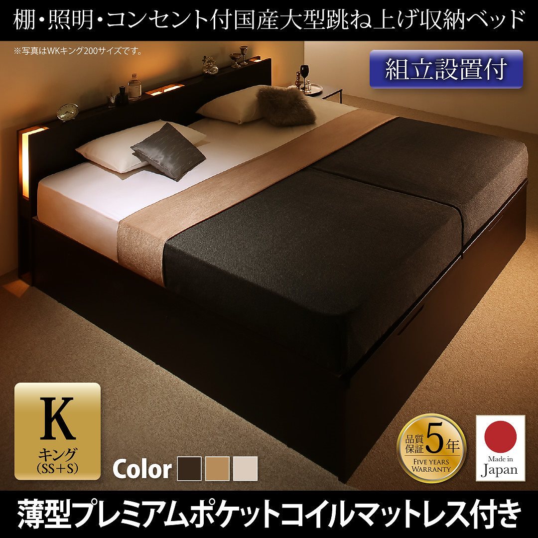 [組立設置付]棚/照明付き 国産 大型跳ね上げ収納ベッド [コーディルネ] [薄型プレミアムポケットコイルマットレス付き] 縦開き キング（SS+S） [フレーム色]ダークブラウン