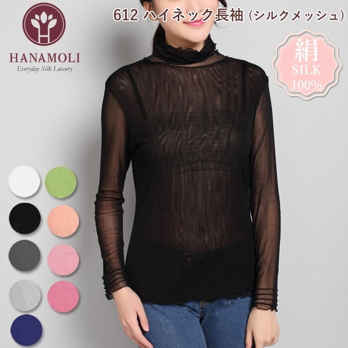 シルク100% 絹 レディース ハイネック長袖(シルクメッシュ) HANAMOLI 吸汗速乾 612