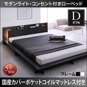 モダンライト/コンセント付き ローベッド [Raine]ライネ [国産カバーポケットコイルマットレス付き] ダブル [フレーム色]ブラック