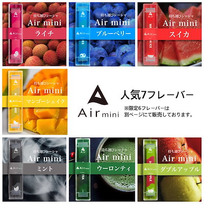 Qoo10] Air mini : Air mini 人気の7フレーバー ニ : 電子タバコ・加熱