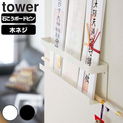 他サイト： 山崎実業 tower 神札ホルダー タワー 4903208050241 タワーシリーズ 神棚 お札立て 神具 札差し 神札立て 札入れ 御札立て お神札受け お札入れ お札 御札 おふだの商品画像