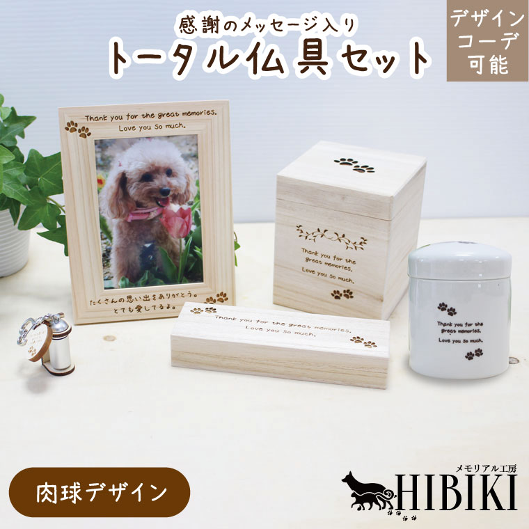 お揃いコーデ デザインコーデ 肉球デザイン オリジナルメッセージ 仏具セット ナチュラル 木のぬくもり 骨壺 ペット供養 ペットロス ミニ仏壇 かわいい 仏具 ペット供養 小型犬 中型犬 猫向け 化粧