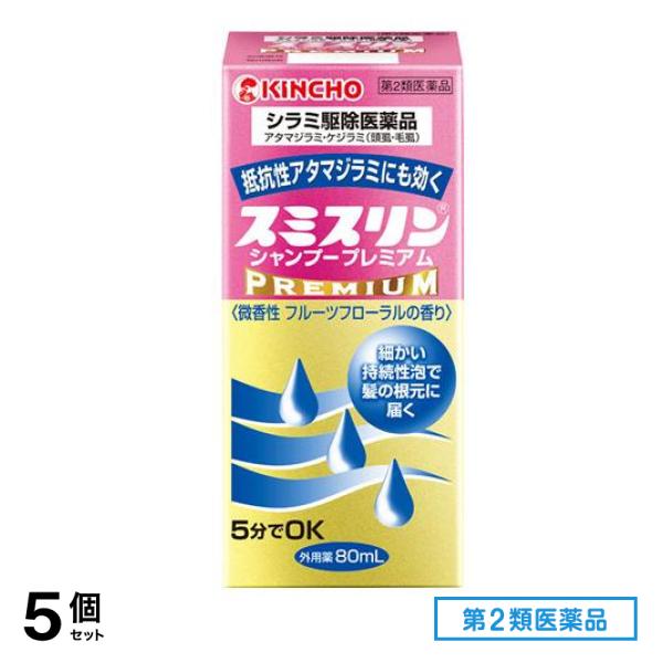 第２類医薬品 スミスリンシャンプー プレミアム 80mL 5個セット