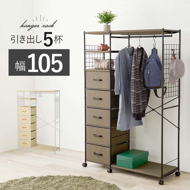 ハンガーラック 105cm 引き出し 5杯 収納 コートラック ラック キャスター付 サイドネット S字フック付 木 ファブリック 可動ポール 北海道沖縄離島はお届け不可