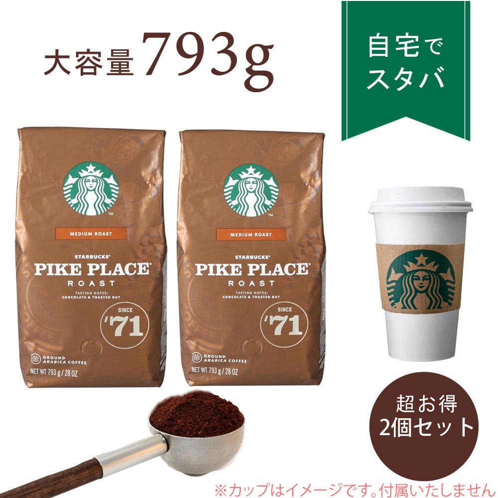 【送料無料 2個セット】コーヒー豆 おすすめ 人気 珈琲豆 正規品 スターバックス パイクプレイスロ