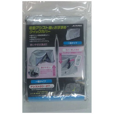 他サイト： オオクボ　クイックカバー 一般タイプ(アシスト車20～27インチ) EL-C　EL_Cの商品画像