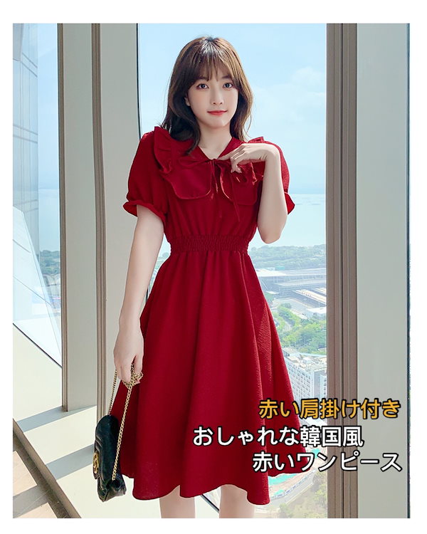 おしゃれな韓国風の赤いワンピース 黒いワンピース 肩掛け付き ショール 半袖 パブスリーブ 韓国ファッション