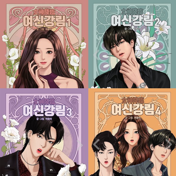 韓国webtoon 女神降臨　1－4セット　韓国tvnでドラマ化