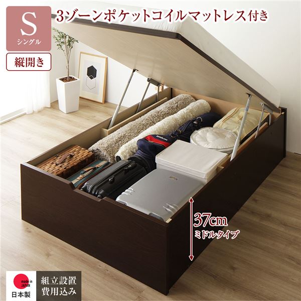 [組立設置サービス付き] 収納 ベッド 通常丈 シングル 跳ね上げ式 縦開き 深さ37cm ミドルタイプ 3ゾーンポケットコイルマットレス付き ダークブラウン ヘッドレス 日本製 国産