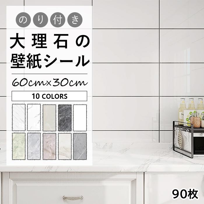 新商品プロモーション，数量限定 タイルシート 防水 耐熱 パネル 大理石調 洗面所 壁 パネル 60cm×30cm 90枚 DIY 風呂 壁用タイル のり付き カットできるタイルシート 防水