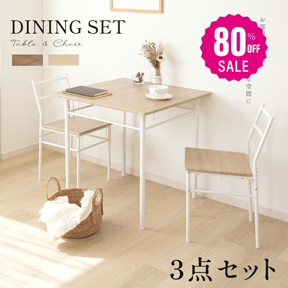 【品質良い 大好評中3974 】ダイニングテーブルセット 3点 セット 2人 ダイニングチェア 2脚セット ダイニングセット 北欧 家具 チェア 2人掛け 食卓テーブル おしゃれ シンプル テーブル