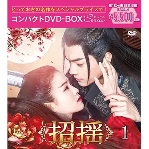 招揺 コンパクトDVD-BOX1[スペシャルプライス版] ／ バイ・ルー/シュー・カイ (DVD) PCBP-62358