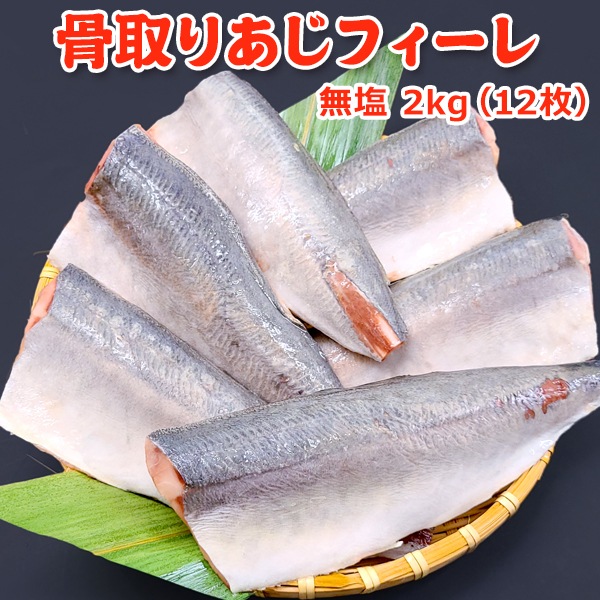 骨取り あじフィーレ 無塩 2kg 12枚