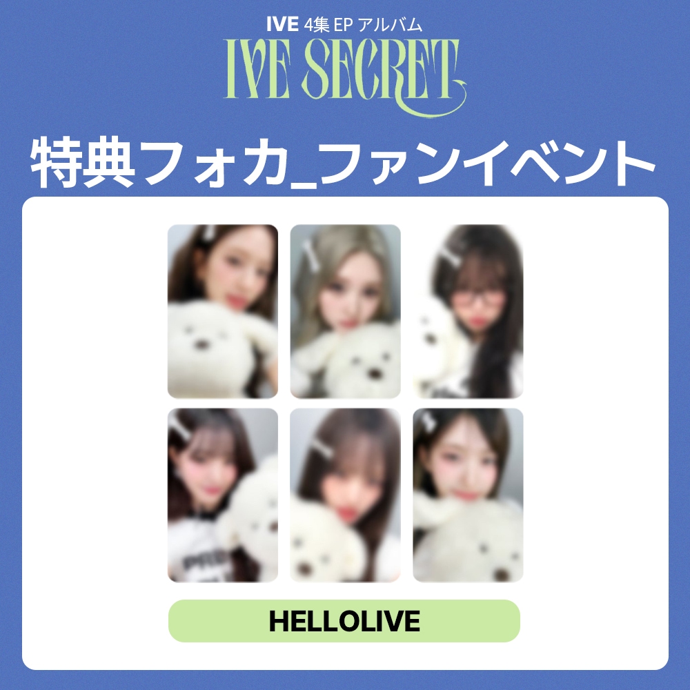 [セット] IVE 4集 EP アルバム 『 IVE SECRET 』 HELLOLIVE MEET&CALL 特典フォトカード