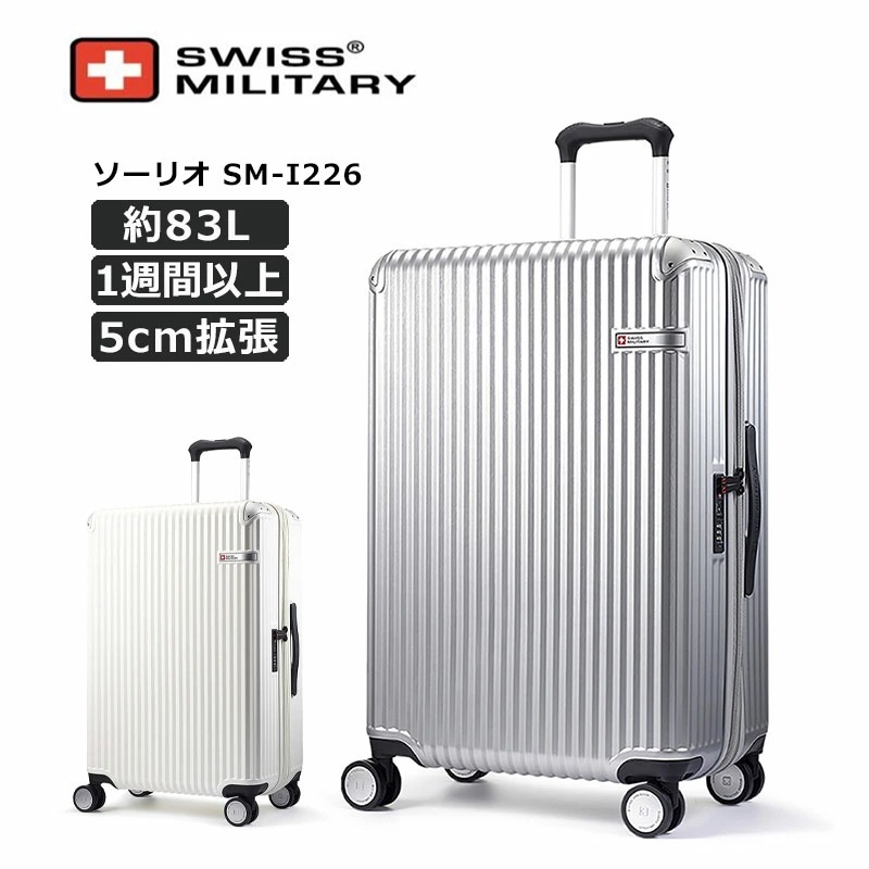 スイスミリタリー スーツケース ソーリオ Lサイズ 71cm エキスパンダブル SM-I226 83L 1週間以上 軽量 キャリーケース 海外 旅行 長期 留学 出張 スーツ
